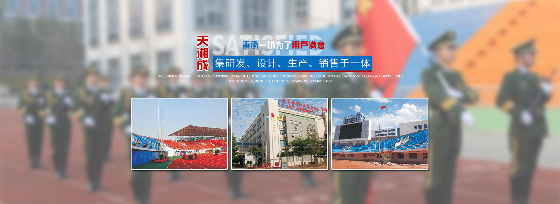 湖南天湘成金属制品有限公司_湖南不锈钢旗杆|湖南岗亭销售|电动伸缩门销售|移动厕所哪家好