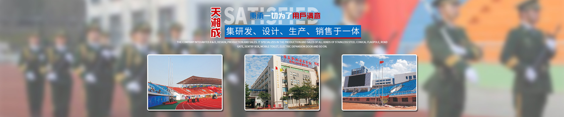湖南天湘成金属制品有限公司_湖南不锈钢旗杆|湖南岗亭销售|电动伸缩门销售|移动厕所哪家好