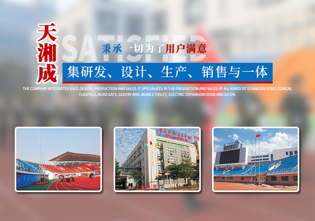 湖南天湘成金属制品有限公司_湖南不锈钢旗杆|湖南岗亭销售|电动伸缩门销售|移动厕所哪家好